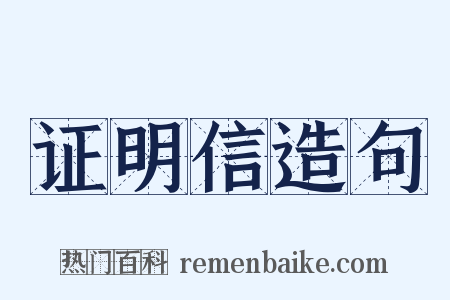 证明信造句是什么意思的图片